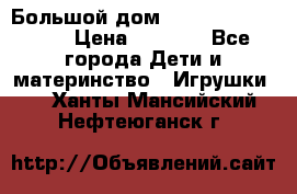 Большой дом Littlest Pet Shop › Цена ­ 1 000 - Все города Дети и материнство » Игрушки   . Ханты-Мансийский,Нефтеюганск г.